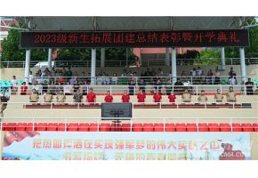 白虎逼免费北音附中举行开学典礼暨新生拓展团建总结表彰大会